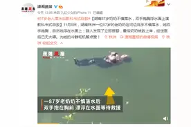 湖南87岁奶奶不慎落水，双手抱胸浮水面上演教科书式自救图片