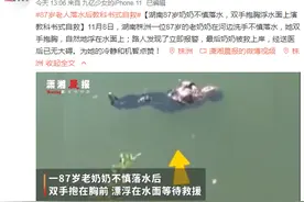 湖南87岁奶奶不慎落水，双手抱胸浮水面上演教科书式自救图片