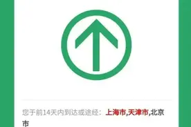 官方回应上海行程卡变红：仅作出行提示不关联健康状况图片