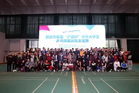 西安市首届“浐灞杯”中外大学生乒乓球集训及友谊赛开幕图片