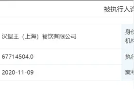 汉堡王上海公司成被执行人，315晚会曾曝加盟商用过期原料图片