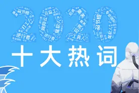 2020十大网络热词出炉：尾款人、双节棍、后浪上榜图片