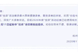杭州图书馆通告！2020年度“悦读”活动经费使用完毕，明起将暂停图片