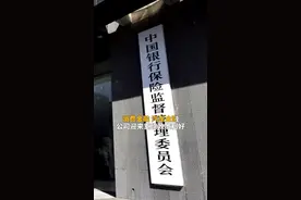中国财富报道｜消费金融公司迎重磅政策“礼包”视频封面