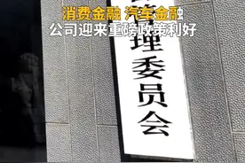 中国财富报道｜消费金融公司迎重磅政策“礼包”视频封面