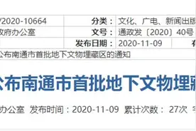 南通公布首批地下文物埋藏区名单图片
