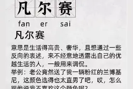 万物皆可凡尔赛是什么梗什么意思？万物皆可凡尔赛出处来源哪里图片