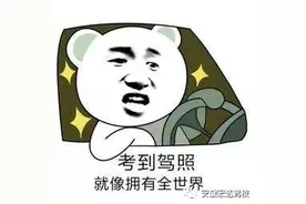 1499元！淄博驾考最新消息！速转图片