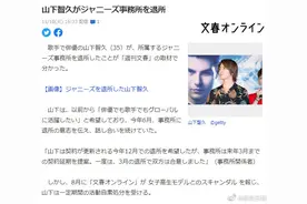 山下智久宣布退出杰尼斯，去好莱坞发展图片