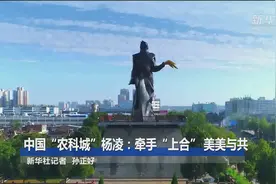 中国“农科城”杨凌：牵手“上合” 美美与共视频封面