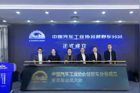 吹响越野集结号 中国汽车工业协会越野车分会成立图片