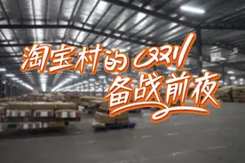 淘宝村的“双11”备战前夜视频封面