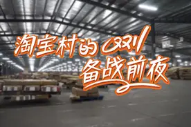 淘宝村的“双11”备战前夜视频封面