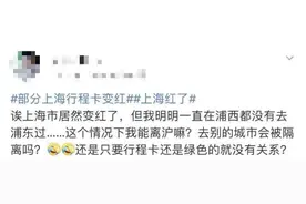 “我的行程卡为什么变红了？！”回应来了图片
