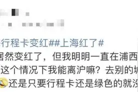 “我的行程卡为什么变红了？！”回应来了图片