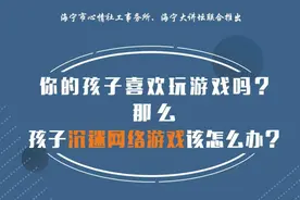 青少年沉迷网络游戏该怎么办？——海宁青少年心理健康教育专场图片