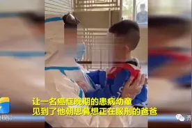3岁男童肺癌晚期想见服刑爸爸，离别时给爸爸一个飞吻图片