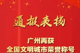 全国文明城市全名单公布，广东3城市入选图片