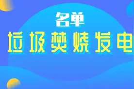 全国七大地区垃圾焚烧发电项目名单图片