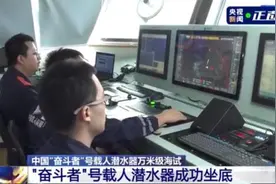 10909米！我国载人潜水器创最深纪录图片