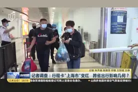 记者调查：行程卡“上海市”变红  跨省出行影响几何？视频封面