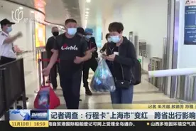记者调查：行程卡“上海市”变红  跨省出行影响几何？视频封面