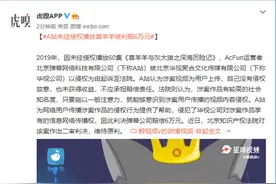 A站未经授权播放喜羊羊被判赔6万元，网友：支持懒羊羊维权图片