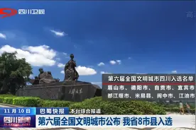 四川新闻丨第六届全国文明城市公布 我省8市县入选图片