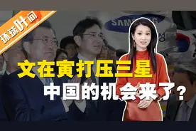 文在寅战财阀 三星和总统谁会更受伤？图片