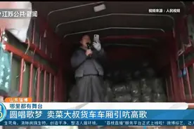 山东淄博：哪里都是舞台！卖菜大叔货车车厢高歌，引路人围观视频封面