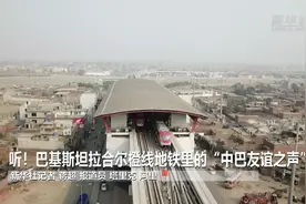 听！巴基斯坦拉合尔橙线地铁里的“中巴友谊之声”视频封面