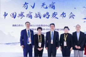 优化疼痛管理，《中国疼痛医学发展报告》发布图片