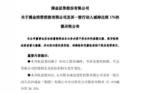 重组不成，反见股东涌金减持国金证券股份，减持市值约4.7亿，难怪连涨数日后股价过山车图片