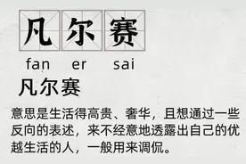 火遍全网的凡尔赛文学，让你自卑了吗？图片