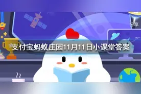 “耳顺”之年是指什么年龄 蚂蚁庄园2020年11月11日答案最新图片