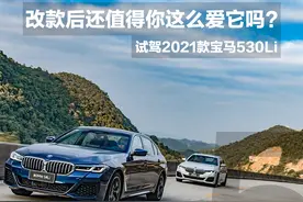 改款后还值得你这么爱它吗？试驾2021款宝马530Li图片