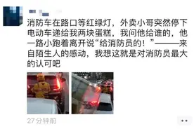 暖到了！等红绿灯时，外卖小哥突然向消防车递来一盒蛋糕图片