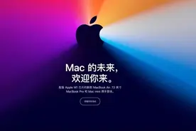 苹果发布其自研芯片M1，首批搭载3款设备，续航最高20小时图片