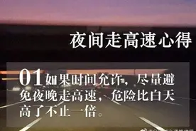 夜间走高速需要注意什么？这些心得速来get图片