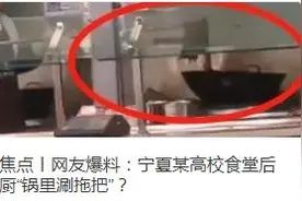 宁夏一高校“锅里涮拖把”！校方回应：调查组介入，及时通报图片