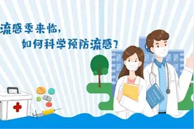 流感季来临，如何科学预防流感？视频封面