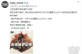绝地求生今天维护到什么时候结束？绝地求生11月11日更新公告2020图片