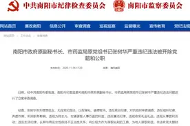 南阳市政府原副秘书长、市药监局原党组书记张树华被双开图片