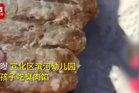 家长举报幼儿园给学生吃腐烂食物：安排全部幼儿体检，园长停职图片