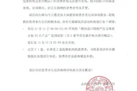 高洁丝发布致歉声明：未享受双11促销机制的消费者可获得差价退款图片
