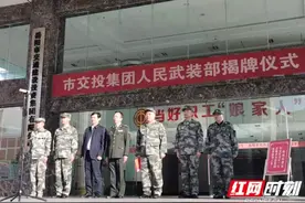 民兵建设与企业发展齐头并进，岳阳市交投人武部正式揭牌图片