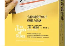 格雷伯的礼物丨格雷伯眼中的科层世界：从《规则乌托邦》说起图片
