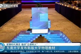 紧跟时代潮流，强调“立德树人”！东南大学发布新版大学物理教材视频封面