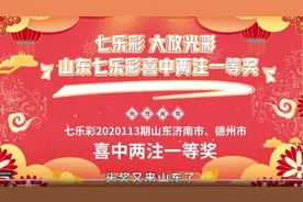 好运不停，大奖不断！山东中得两注七乐彩一等奖！视频封面