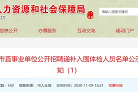 六安市市直事业单位招聘递补人员名单公示图片